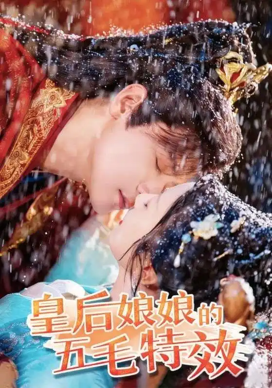 短剧《皇后娘娘的五毛特效》高清完整版全集免费在线观看