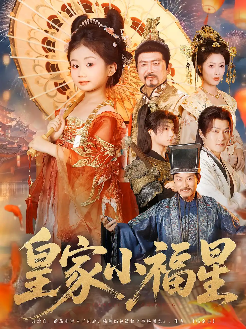 短剧《皇家小福星》高清完整版全集免费在线观看