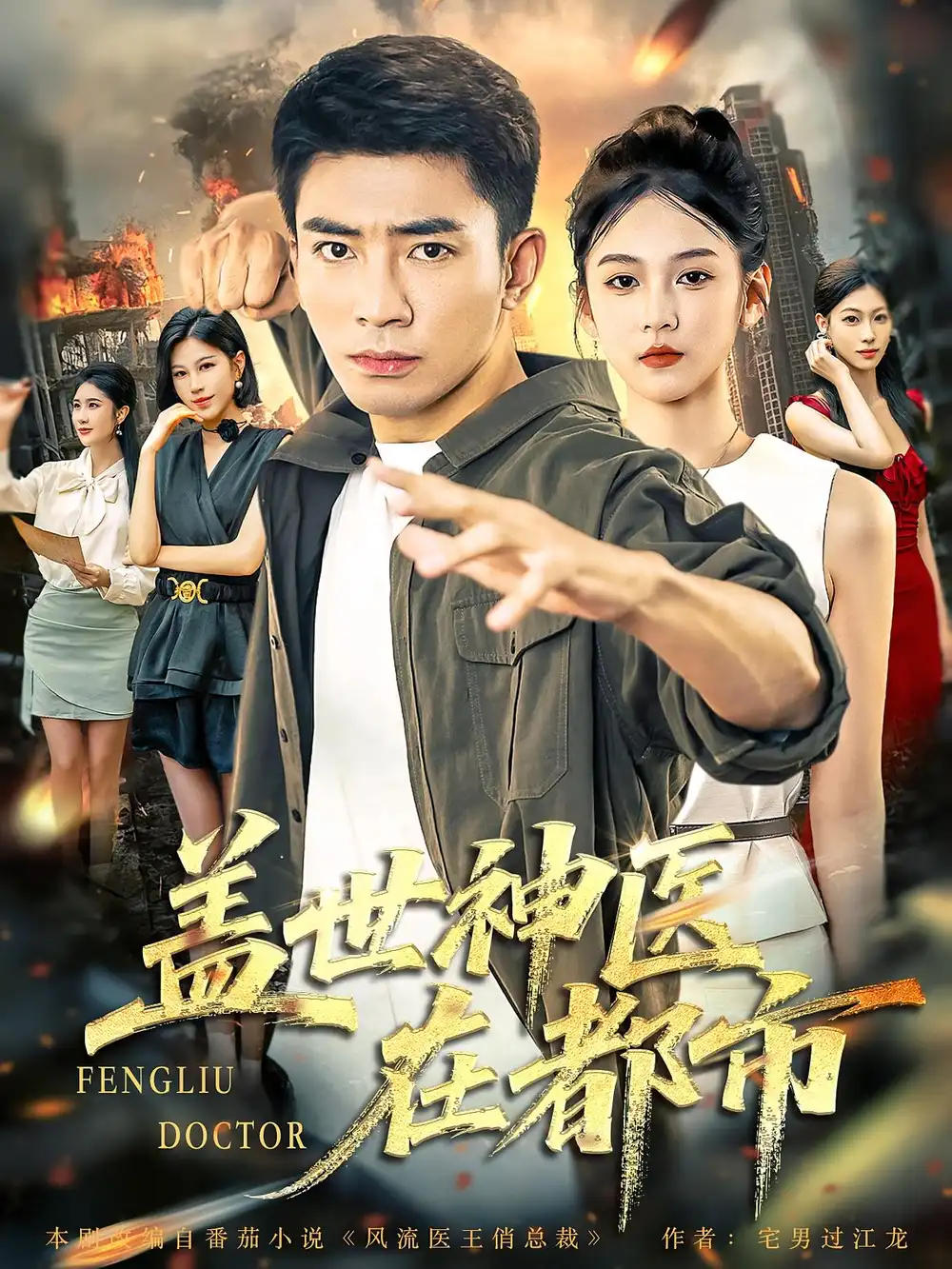 盖世神医在都市（97集）海报