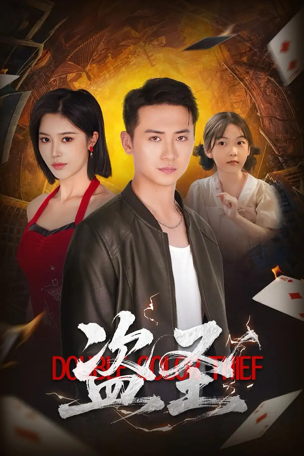 短剧《盗圣》全集免费在线观看