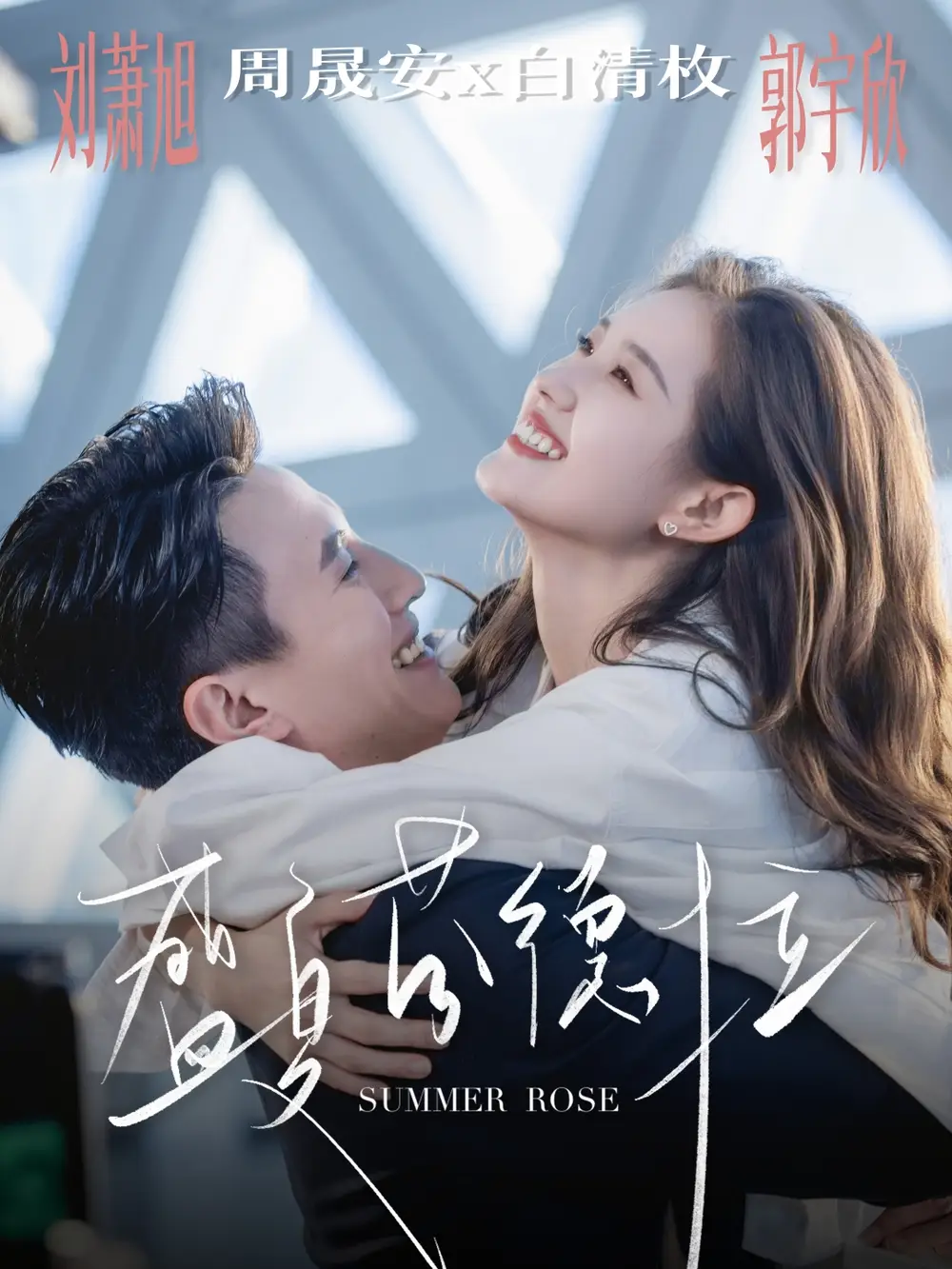 短剧《盛夏芬德拉》高清完整版全集免费在线观看