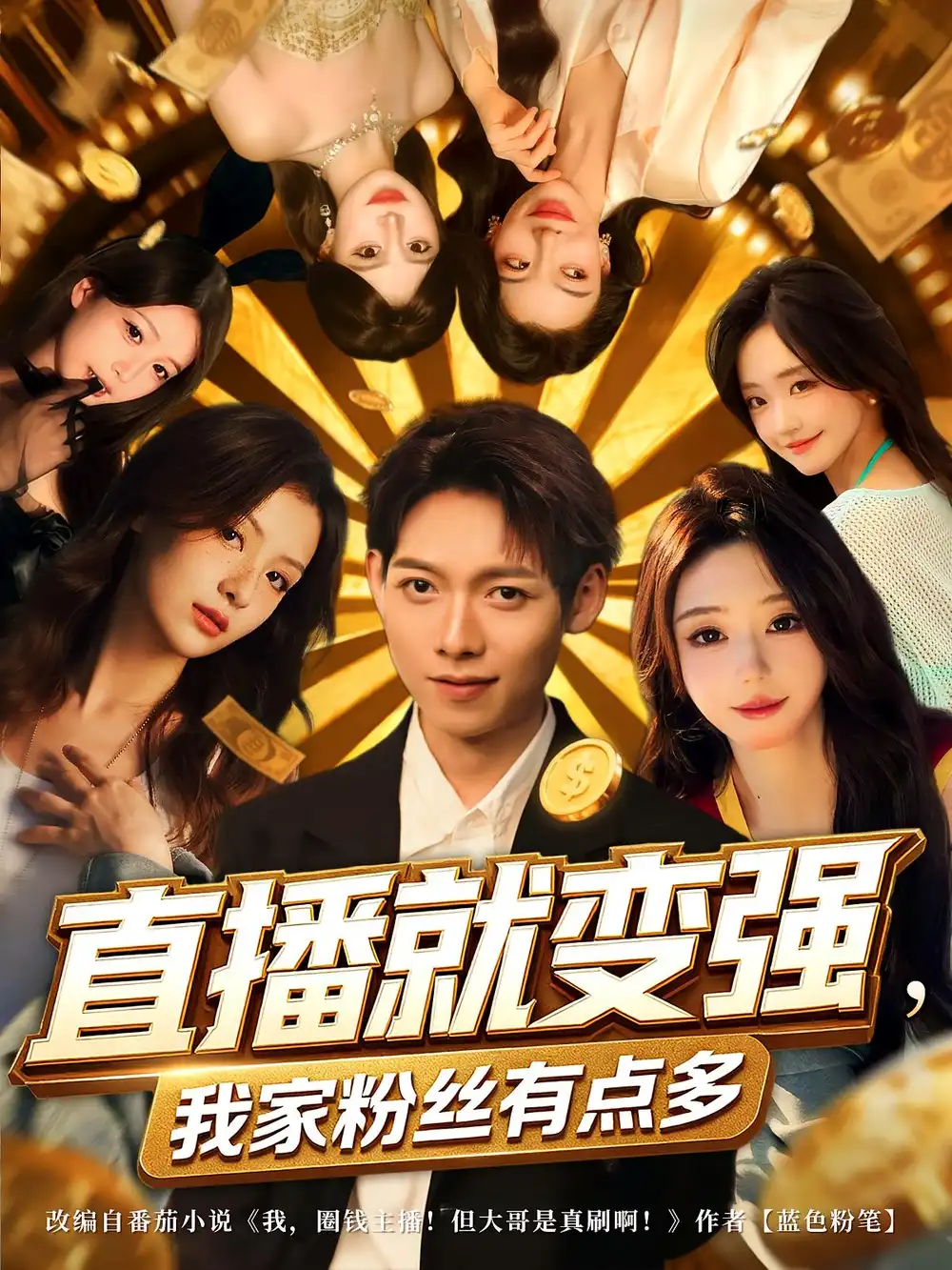 短剧《直播就变强我家粉丝有点多》高清完整版全集免费在线观看