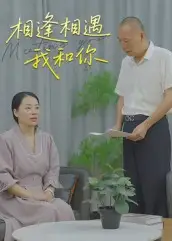 短剧《相逢相遇我和你》高清完整版全集免费在线观看