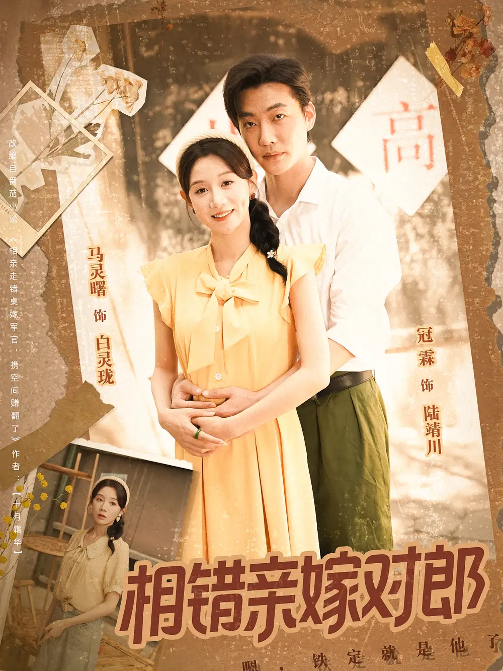 短剧《相错亲嫁对郎》高清完整版全集免费在线观看