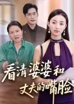 短剧《看清婆婆和丈夫的嘴脸》高清完整版全集免费在线观看