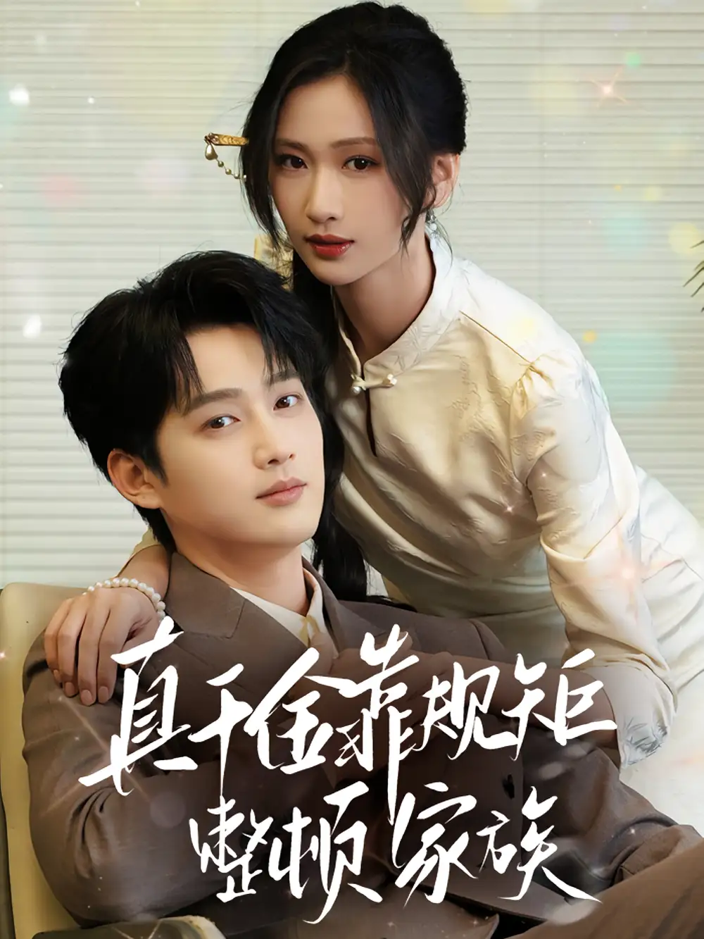 短剧《真千金靠规矩整顿家族》高清完整版全集免费在线观看