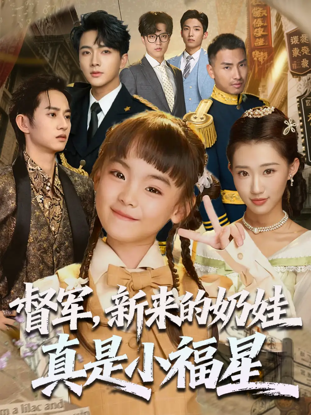 短剧《督军新来的奶娃真是小福星》高清完整版全集免费在线观看