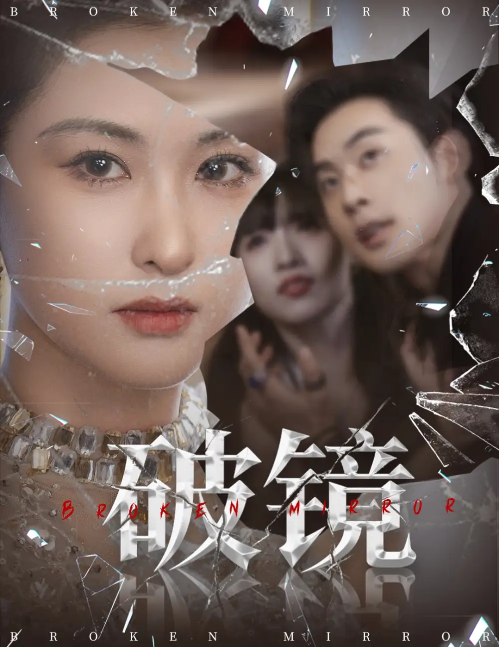 短剧《破镜》高清完整版全集免费在线观看