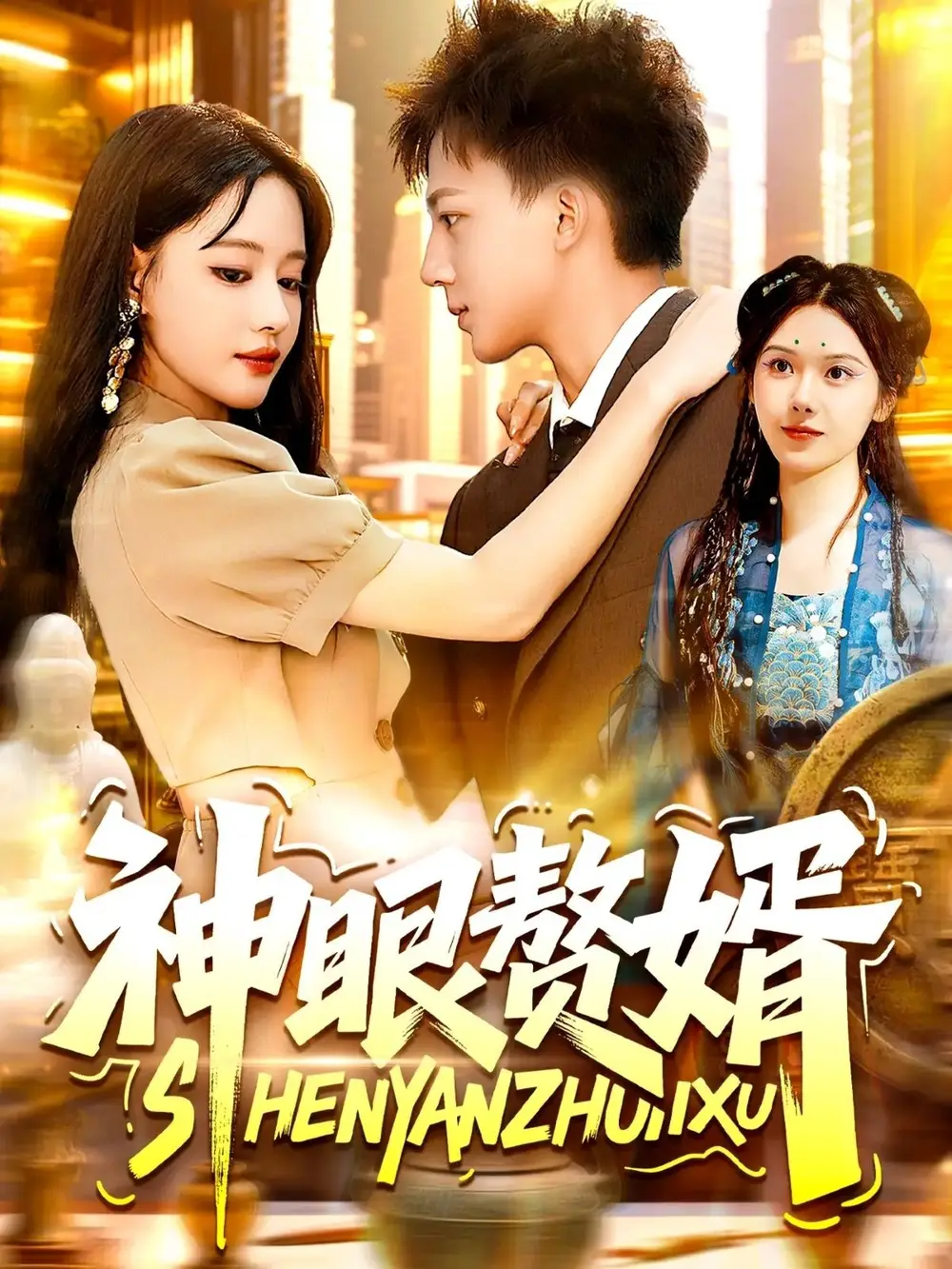 短剧《神眼赘婿》高清完整版全集免费在线观看