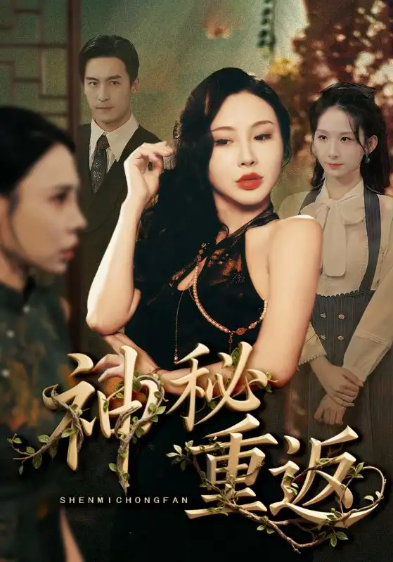 短剧《神秘重返》高清完整版全集免费在线观看