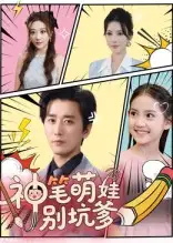 短剧《神笔萌娃别坑爹》高清完整版全集免费在线观看