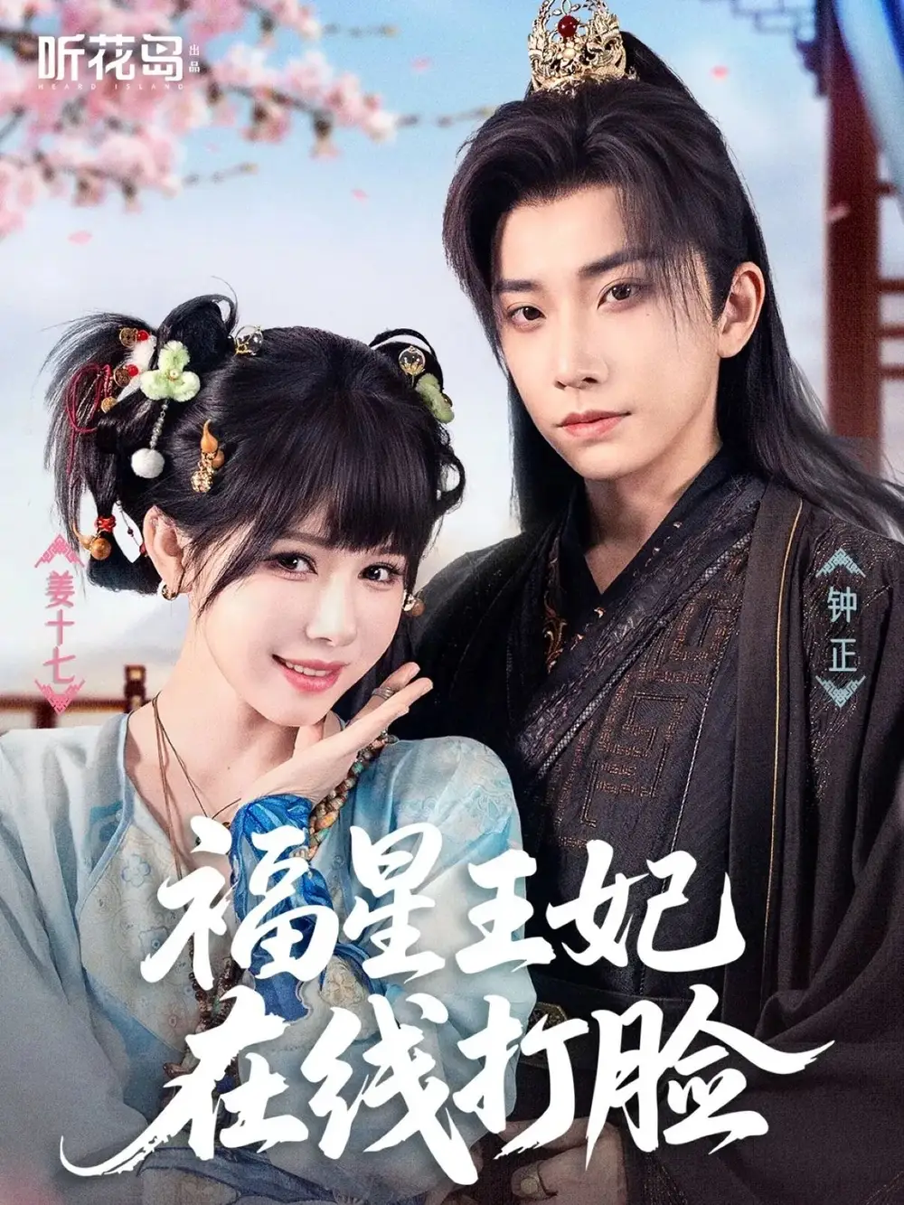 短剧《福星王妃在线打脸》高清完整版全集免费在线观看