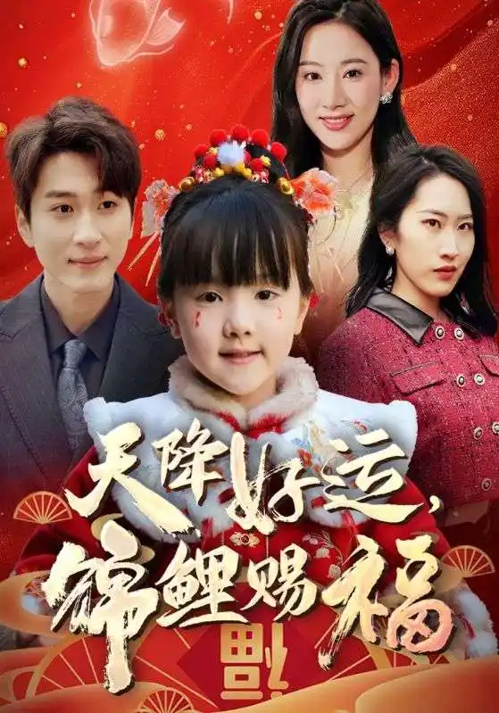 短剧《福运萌宝之见者好运》高清完整版全集免费在线观看