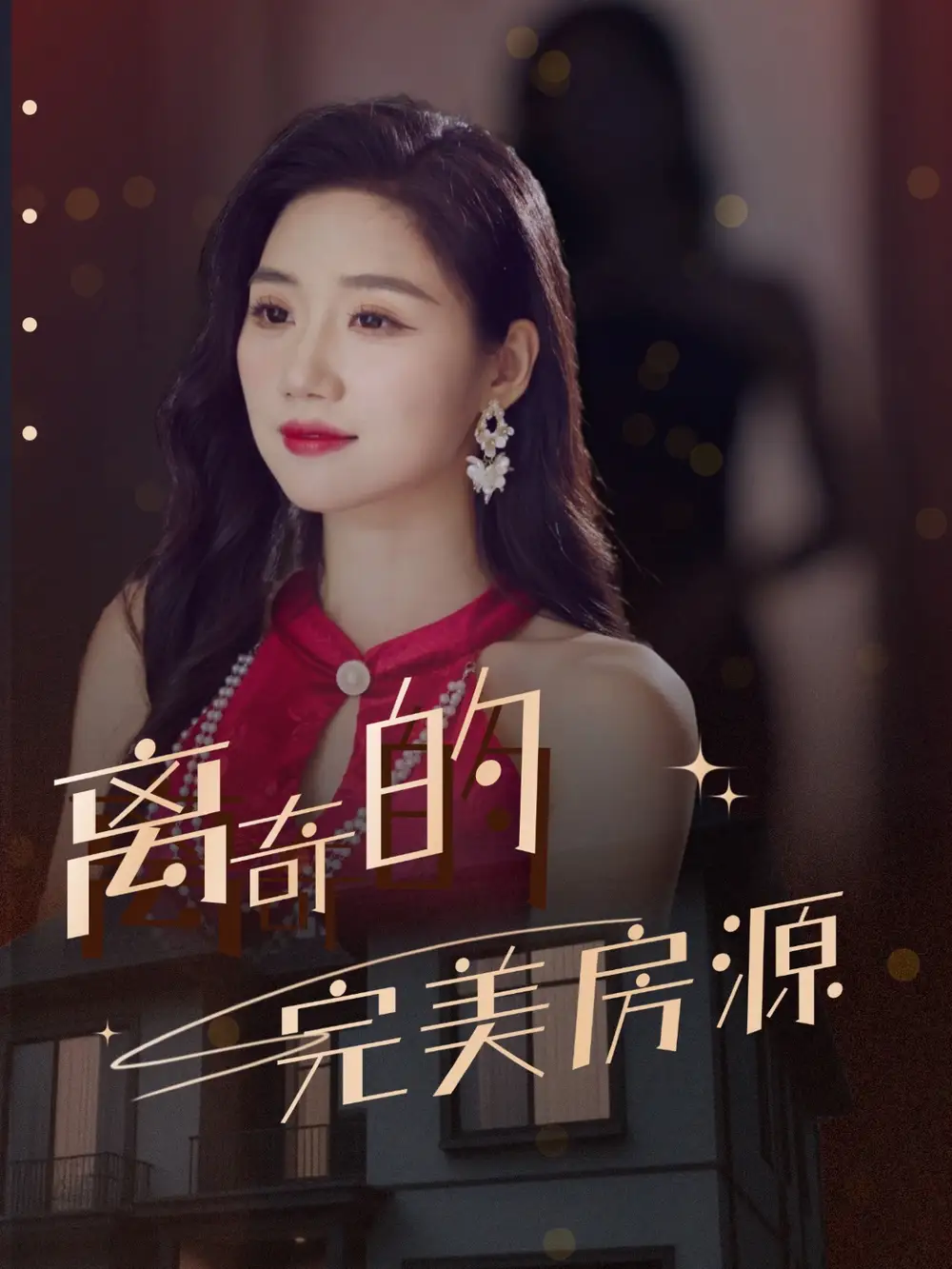 离奇的完美房源  共30集海报