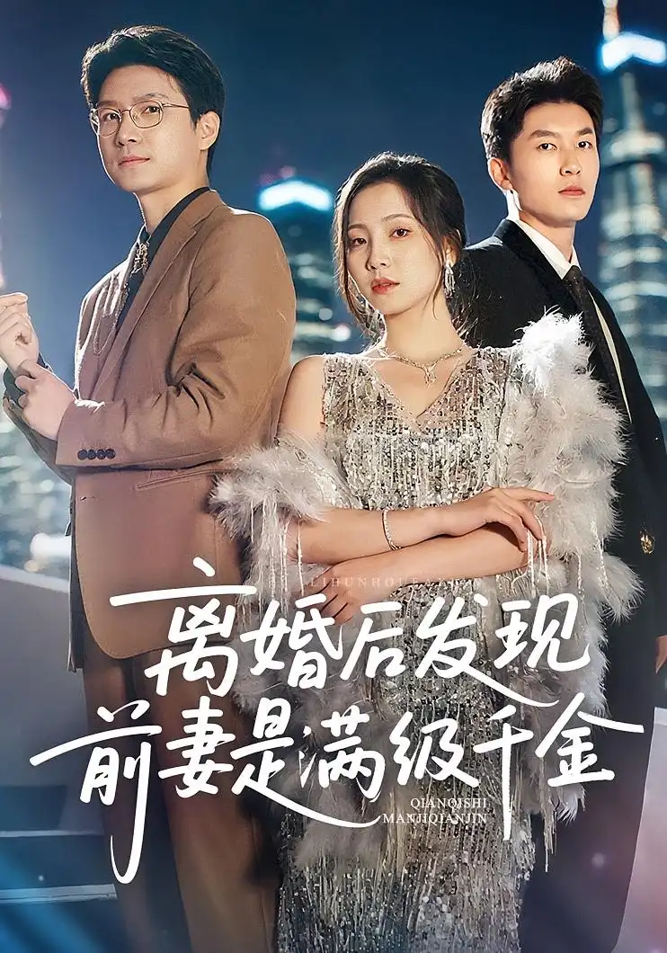 短剧《离婚后发现前妻是满级大佬&离婚后发现前妻是满级千金》全集免费在线观看
