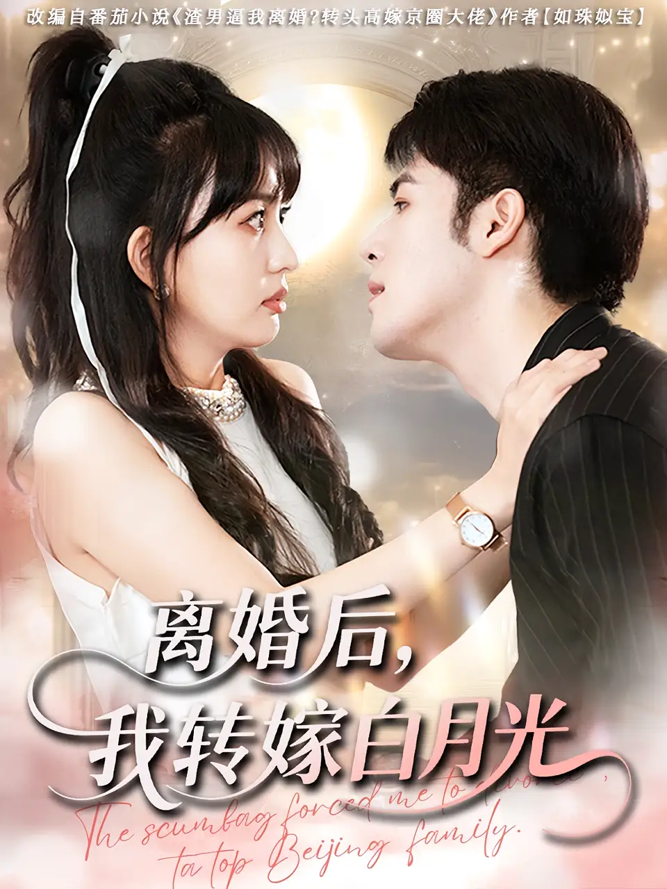 离婚后我转嫁白月光（85集）海报