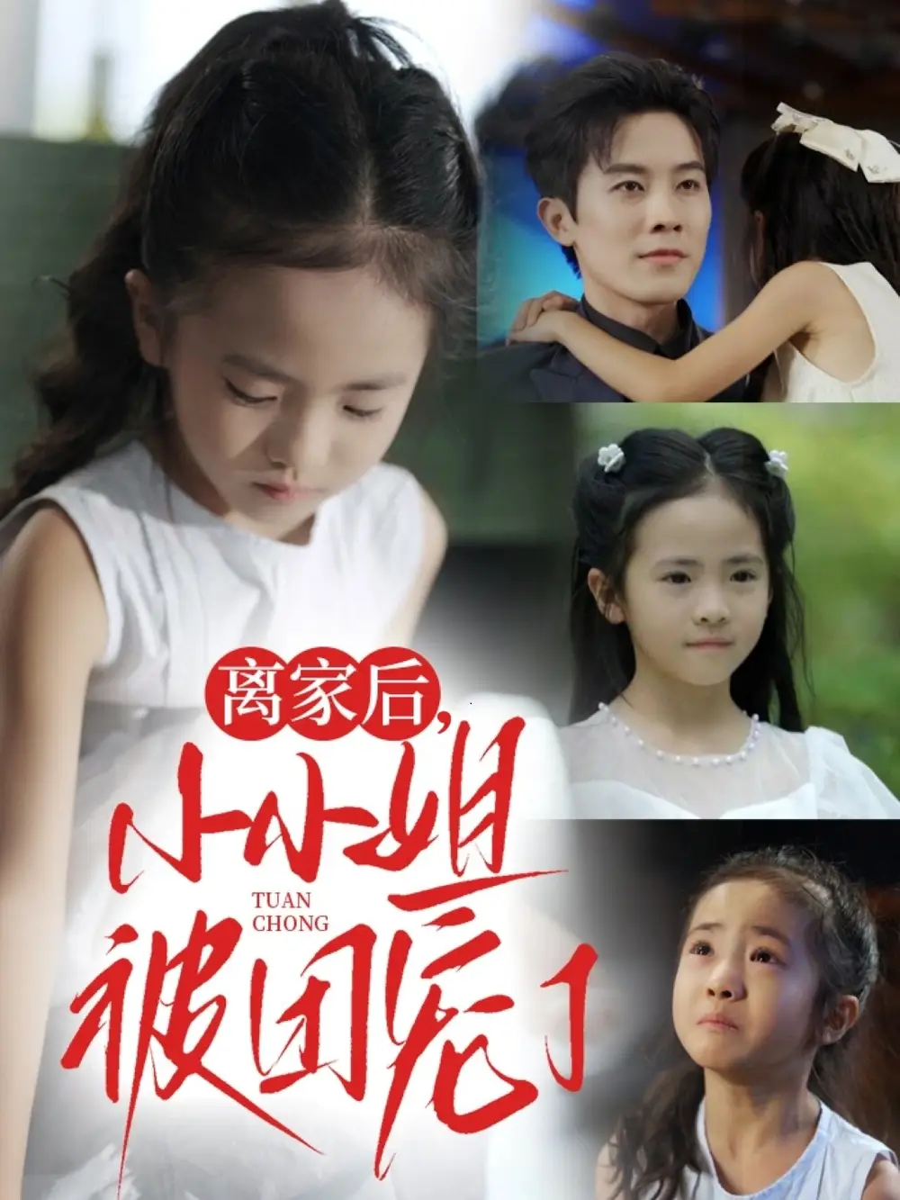 离家后小小姐被团宠了(65集)卫洛伊&王宇港高清海报图片 离家后小小姐被团宠了(65集)卫洛伊&王宇港海报