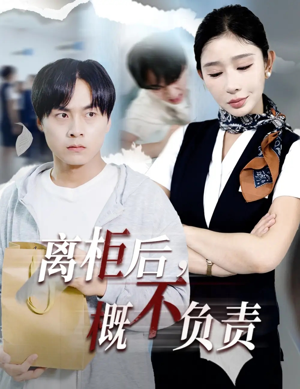 短剧《离柜后概不负责》高清完整版全集免费在线观看