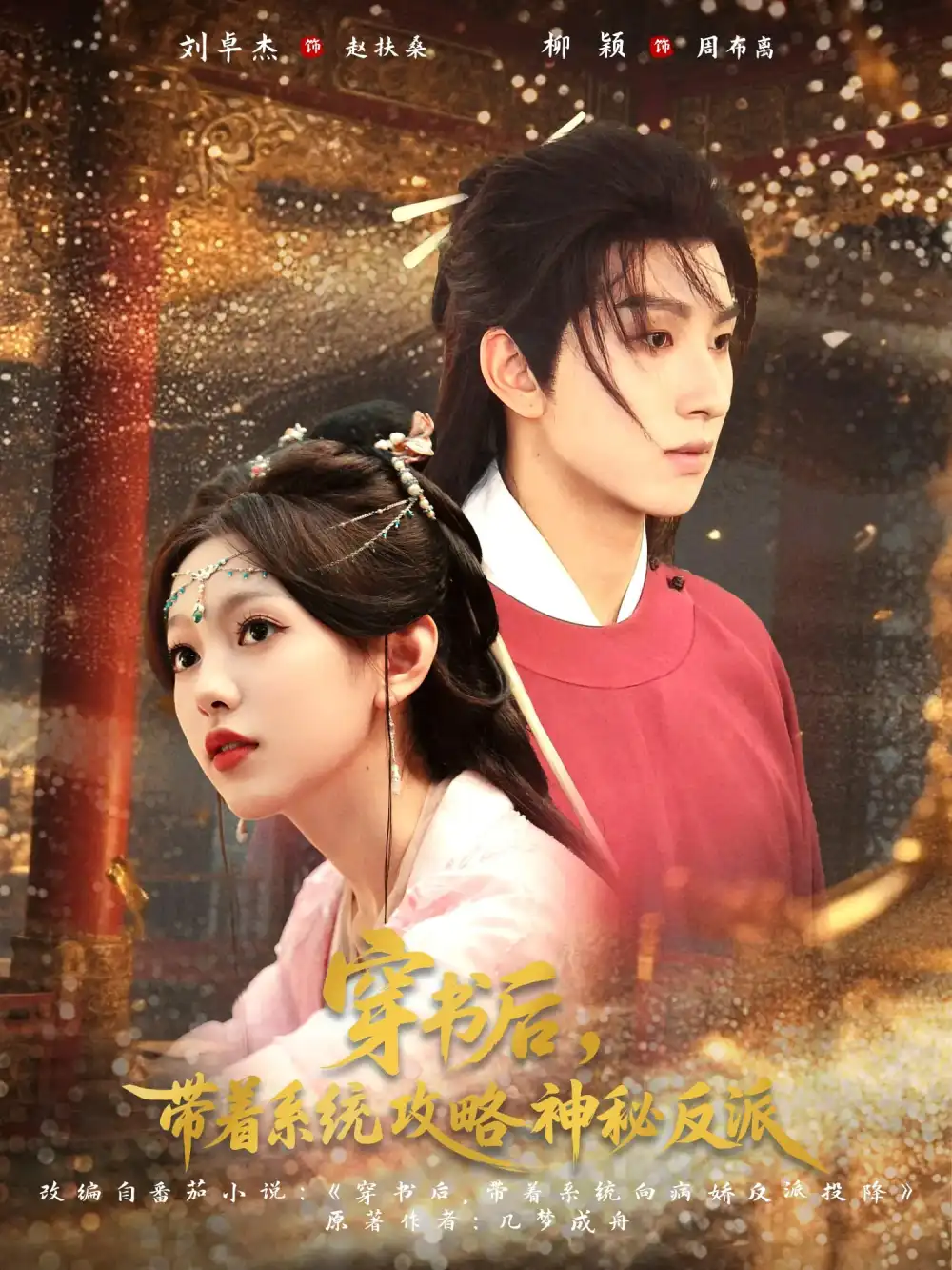 穿书后带着系统攻略神秘反派（66集）刘卓杰&柳颖海报