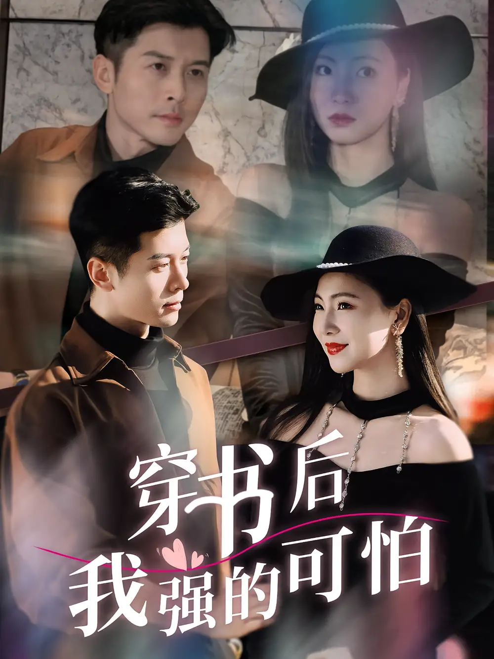 穿书后我强的可怕（64集）秦小满&赖艺海报