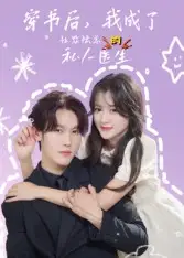 穿书后我成了社恐陆总的私人医生（50集）王翰哲海报