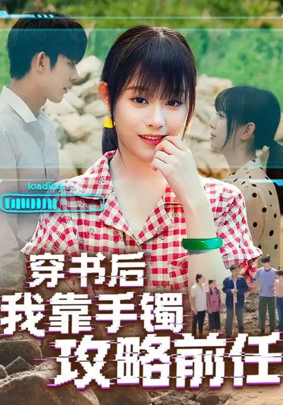 穿书后我靠手镯攻略前任（65集）海报