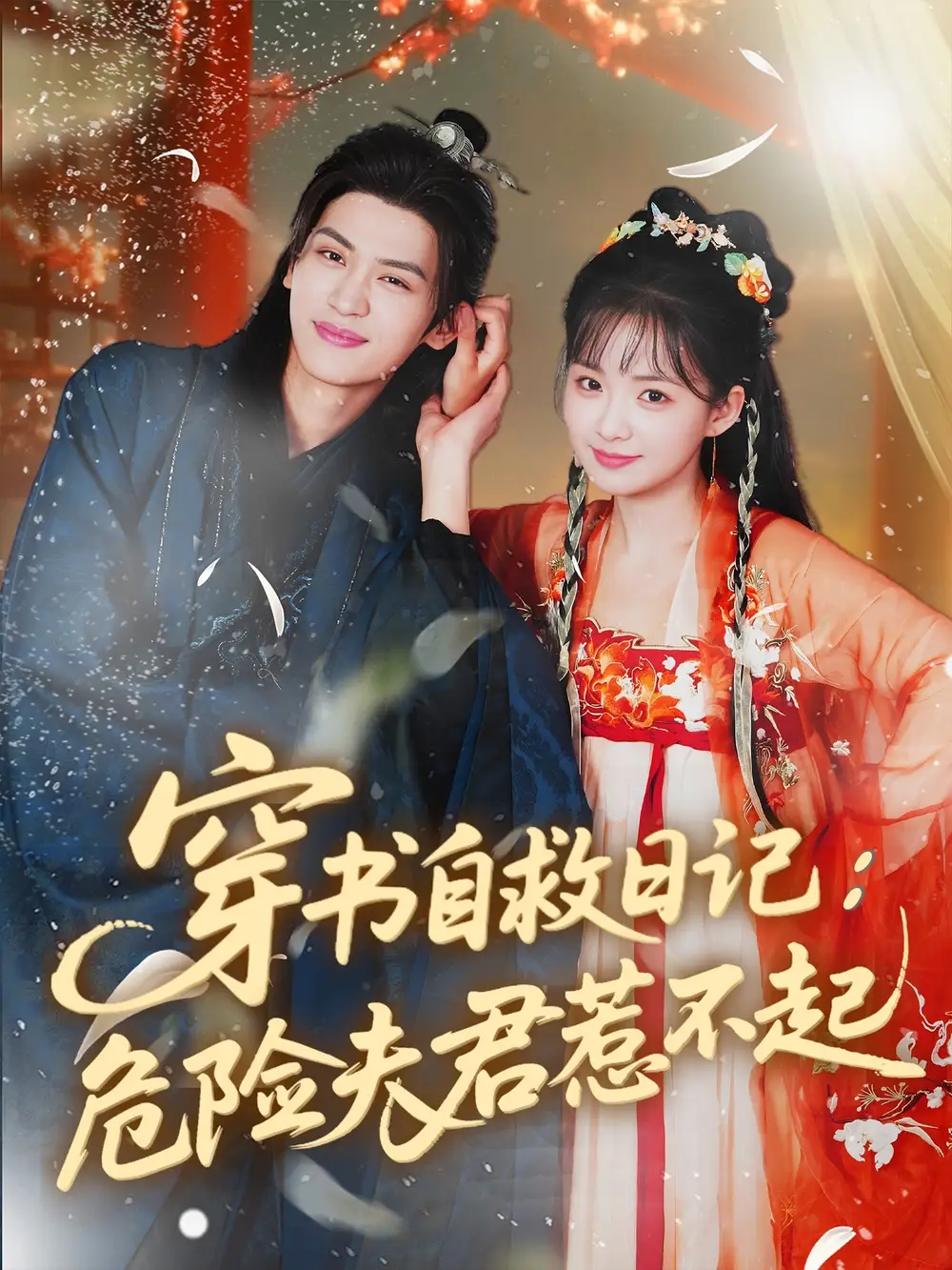 穿书自救日记危险夫君惹不起（70集）张洪鸣＆莉莉崽海报