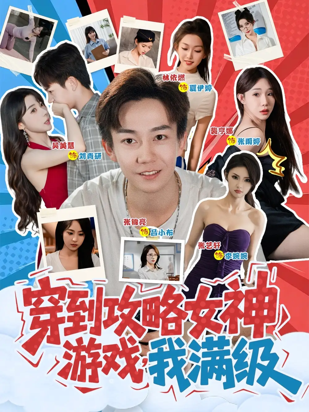 短剧《穿到攻略女神游戏我满级》高清完整版全集免费在线观看