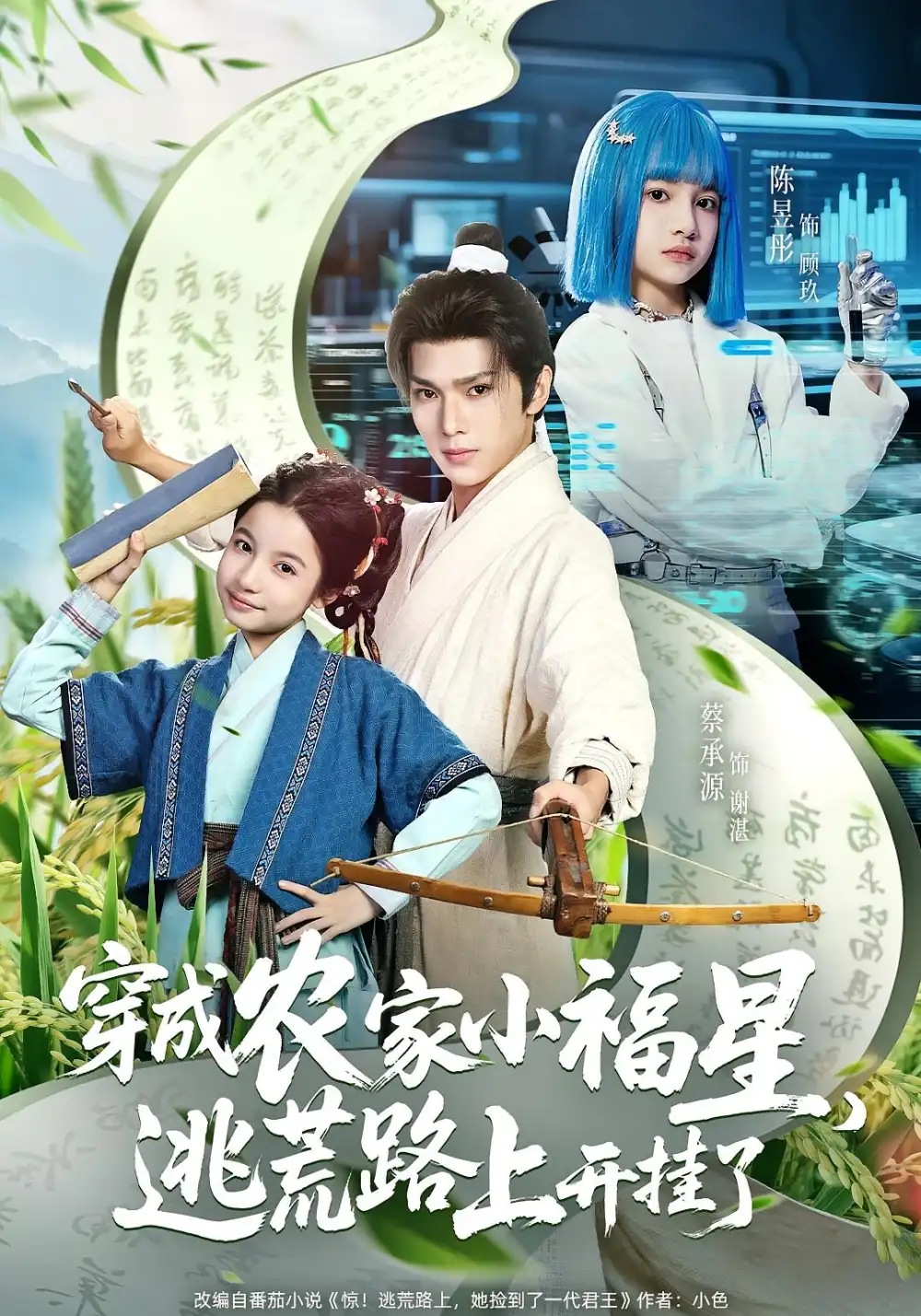 短剧《穿成农家小福星逃荒路上开挂了》高清完整版全集免费在线观看