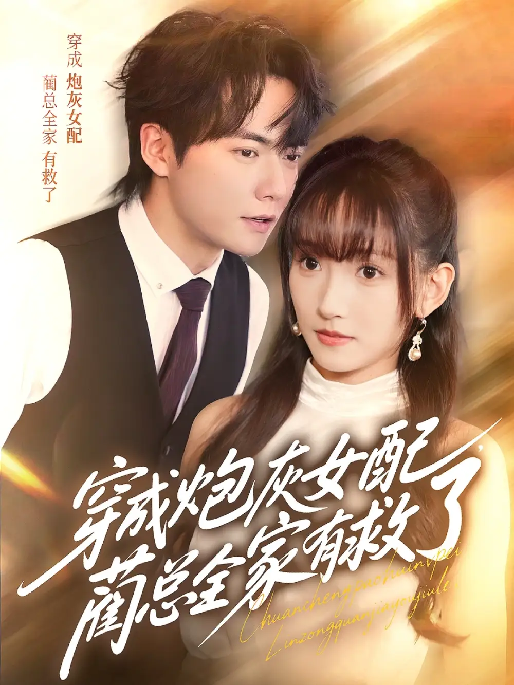 短剧《穿成炮灰女配，蔺总全家有救了》高清完整版全集免费在线观看