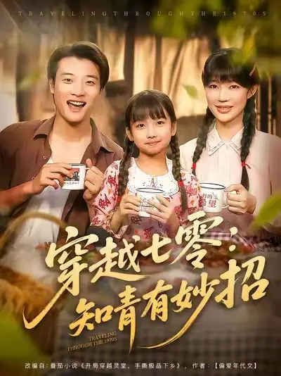 穿越七零知青有妙招 (78集) 张翊轩&章圻悦海报