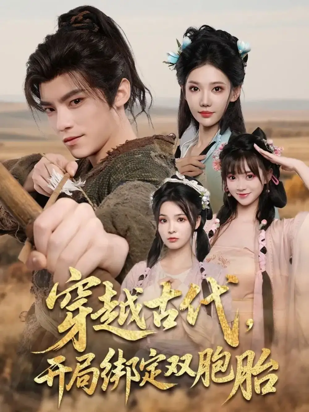 短剧《穿越古代开局绑定双胞胎》高清完整版全集免费在线观看
