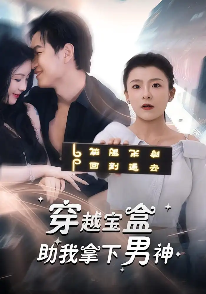 短剧《穿越宝盒助我拿下男神》高清完整版全集免费在线观看