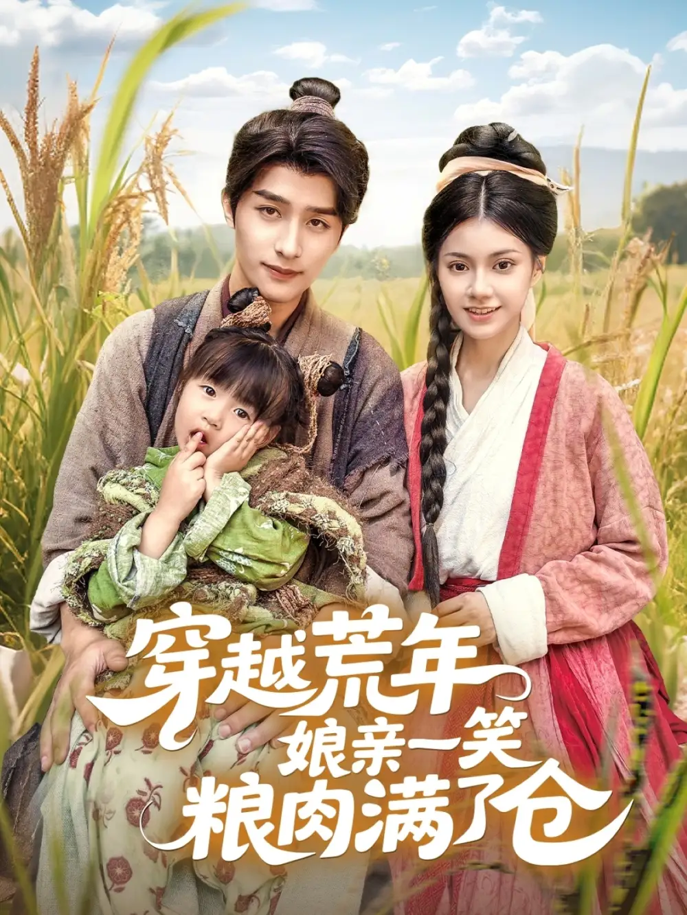 穿越荒年娘亲一笑粮肉满了仓（66集）崔旭阳＆郭伊慧海报