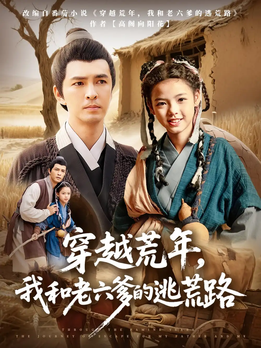 短剧《穿越荒年，我和老六爹的逃荒路&穿越荒年我和老六爹的逃荒路》全集免费在线观看