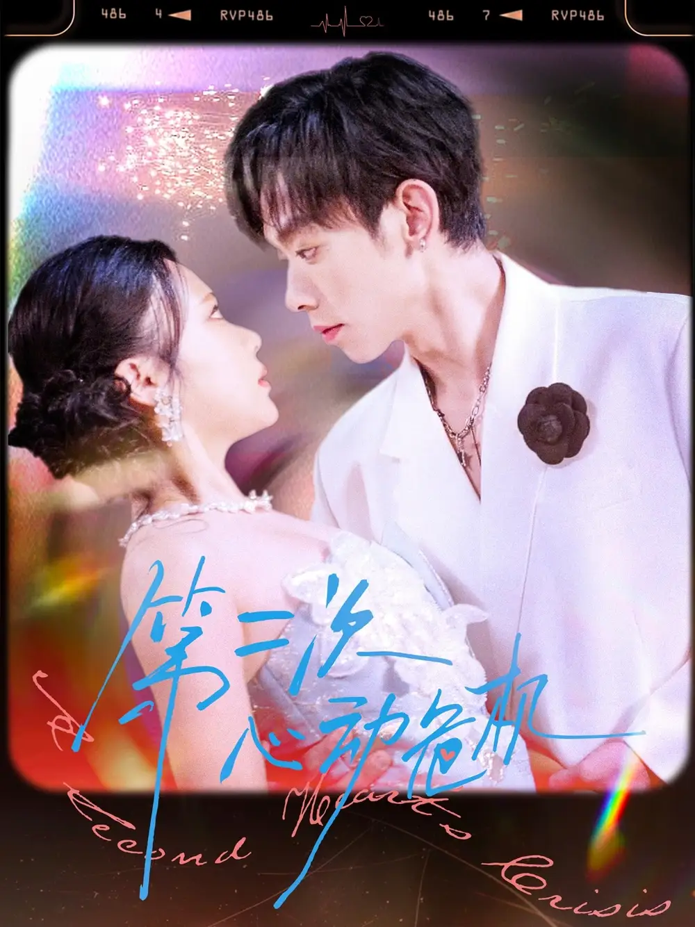 短剧《第二次心动危机》高清完整版全集免费在线观看