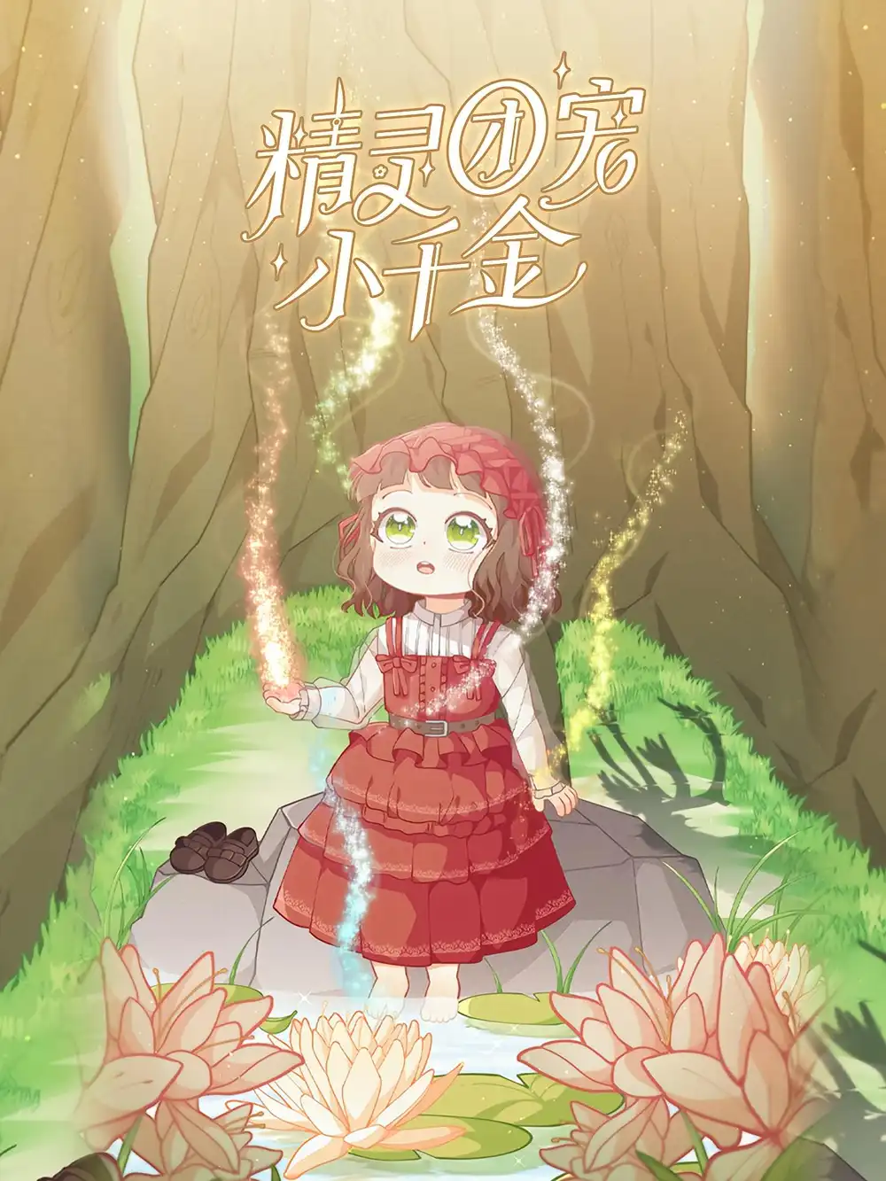 短剧《精灵团宠小千金》全集免费在线观看