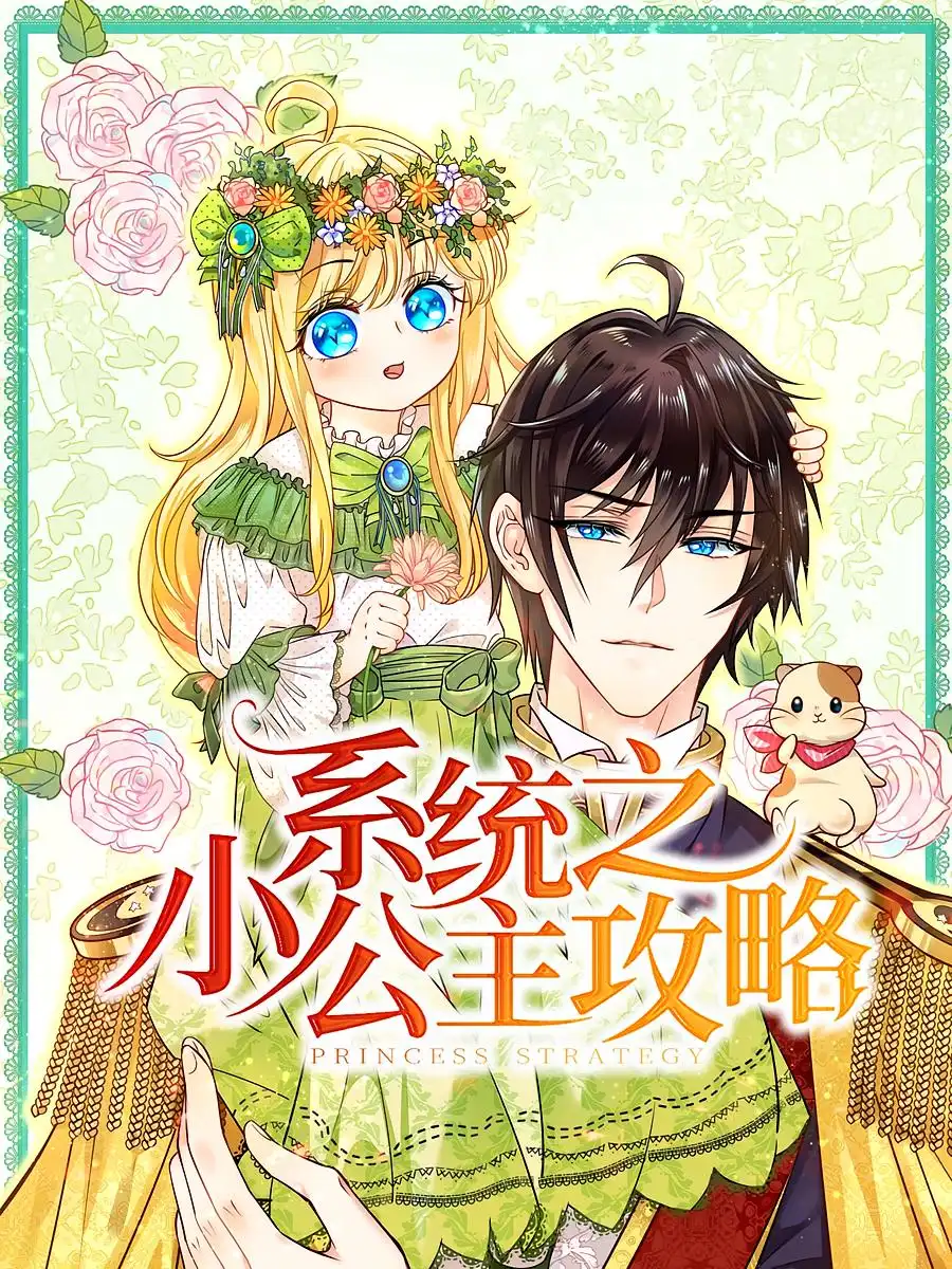 短剧《系统之小公主攻略》高清完整版全集免费在线观看