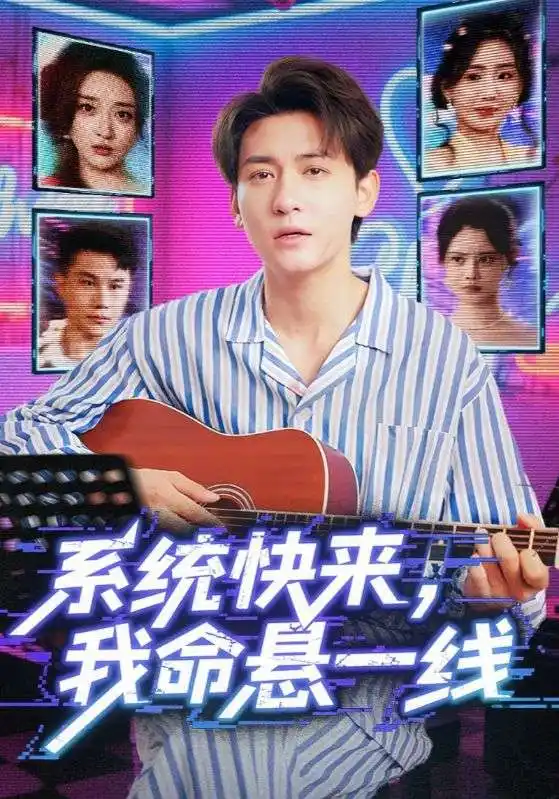 系统快来，我命悬一线&系统快来我命悬一线（70集）海报