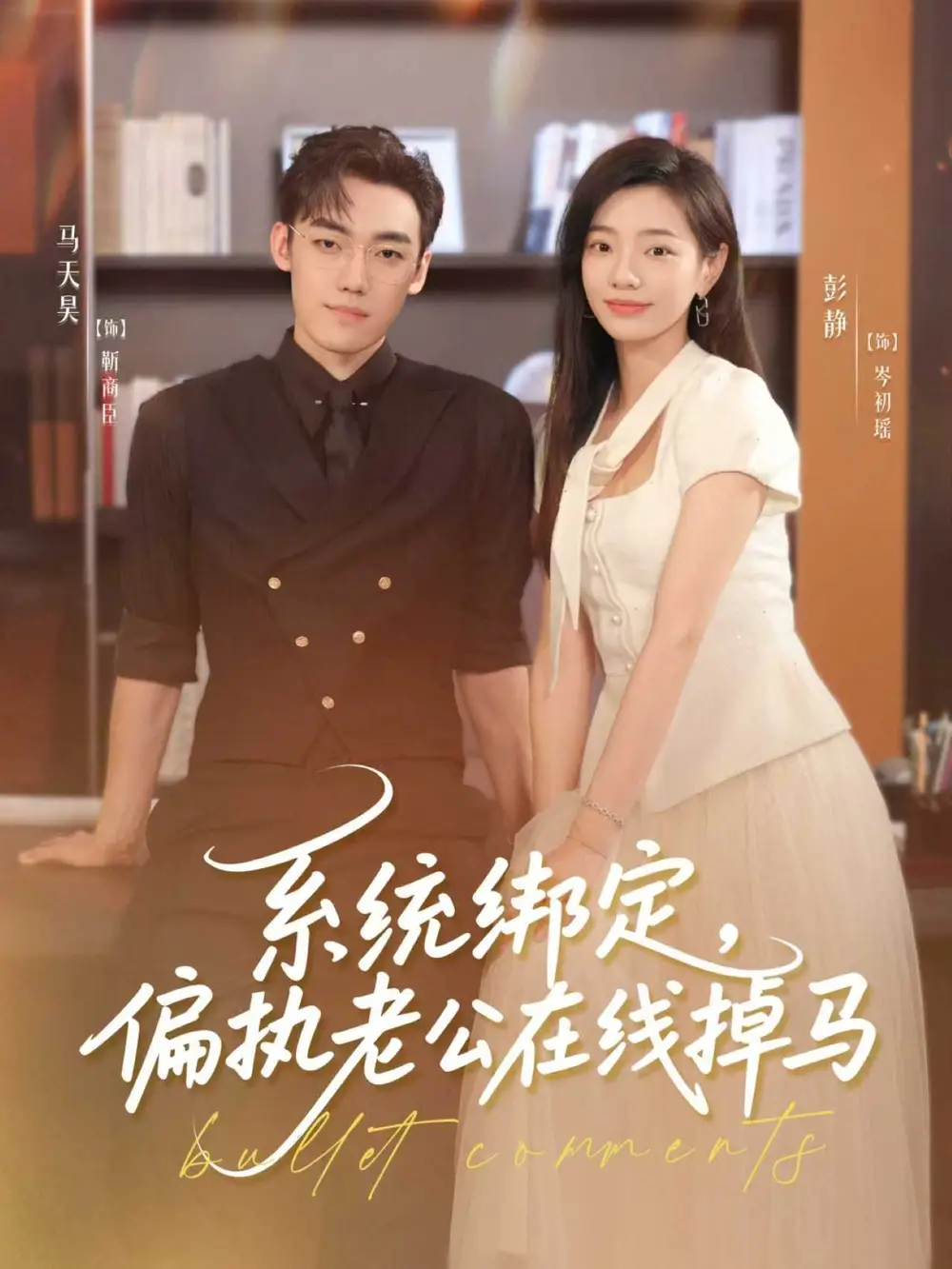 系统绑定偏执老公在线掉马（76集）马天昊＆彭静海报