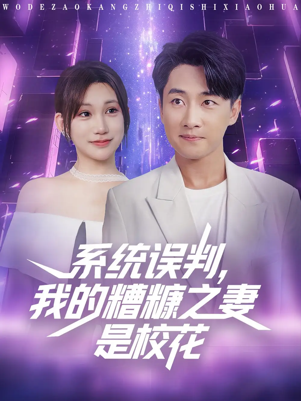 短剧《系统误判我的糟糠之妻是校花》高清完整版全集免费在线观看