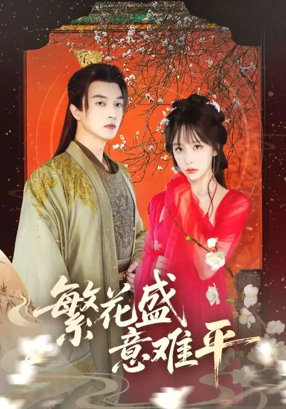 繁花盛意难平（75集）海报