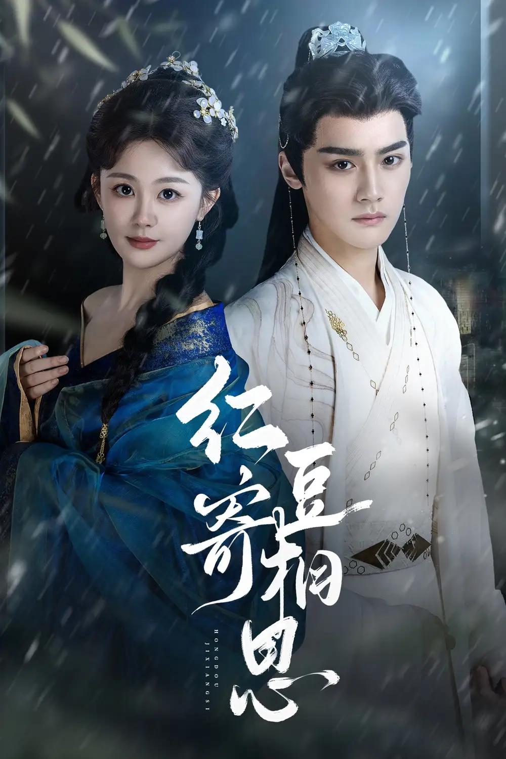 短剧《红豆寄相思》高清完整版全集免费在线观看