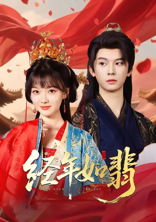 短剧《经年如翡》高清完整版全集免费在线观看