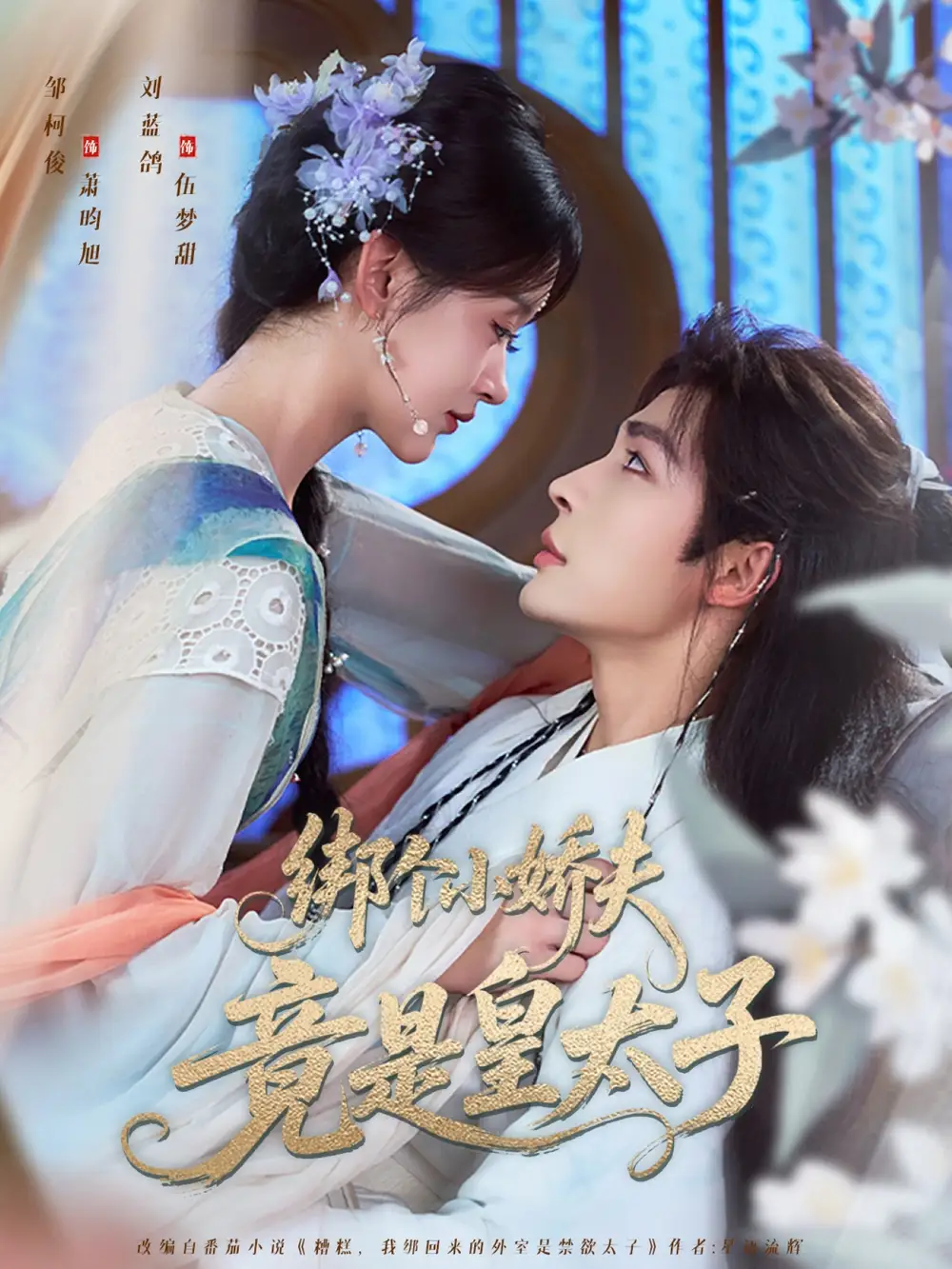 短剧《绑个小娇夫竟是皇太子》全集免费在线观看