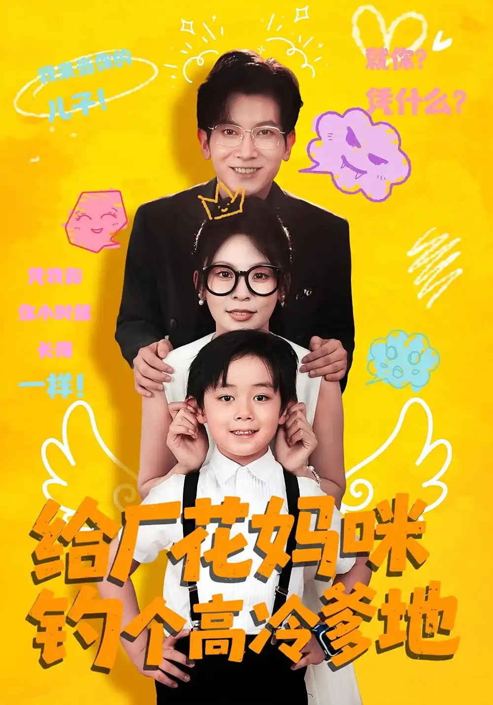 给厂花妈咪钓个高冷爹地（86集）徐科&田珍海报