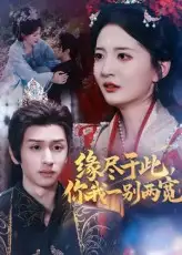 缘尽于此你我一别两宽（62集）张嘉怡&何坤海报