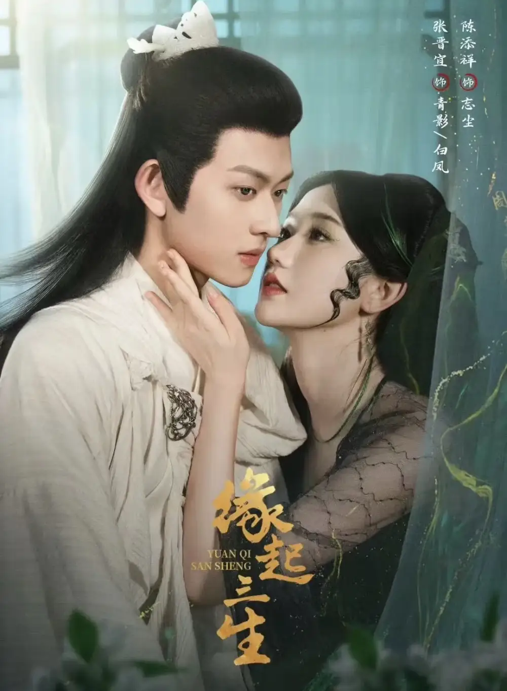 缘起三生（82集）陈添祥＆张晋宜海报
