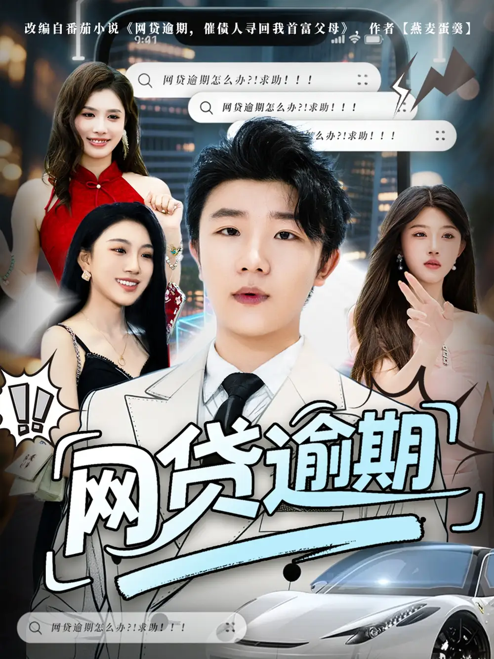 短剧《网贷逾期》高清完整版全集免费在线观看