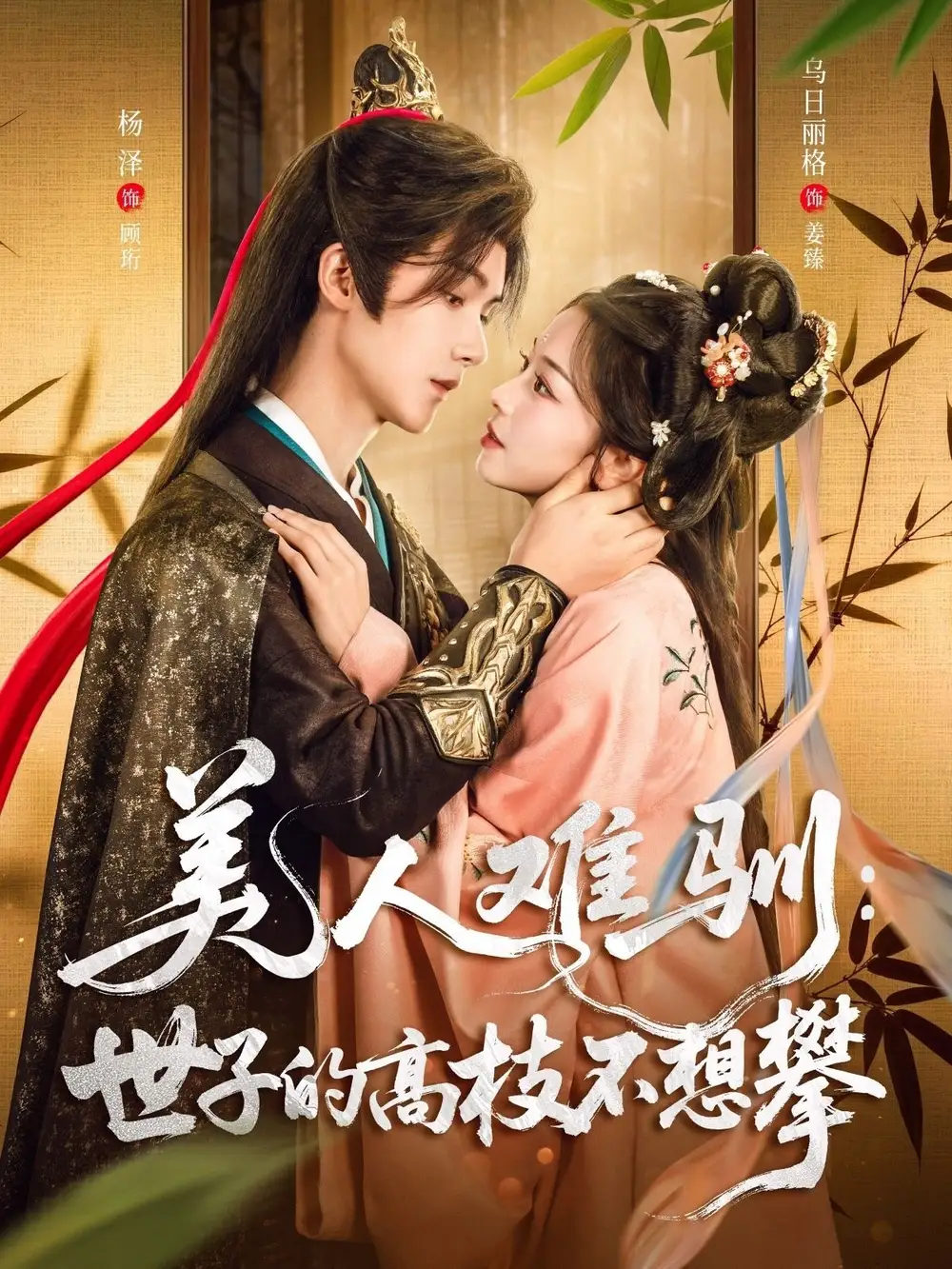 短剧《美人难驯世子的高枝不想攀》高清完整版全集免费在线观看